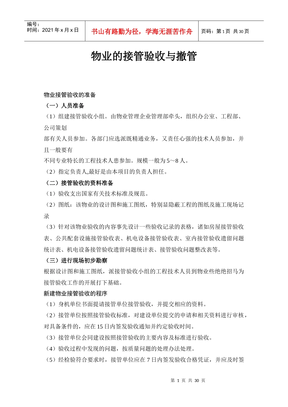 物业的接管验收与撤管（DOC 29页）_第1页