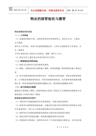 物业的接管验收与撤管（DOC 29页）