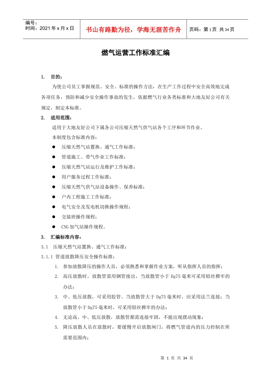 燃气运营工作标准汇编范文_第1页