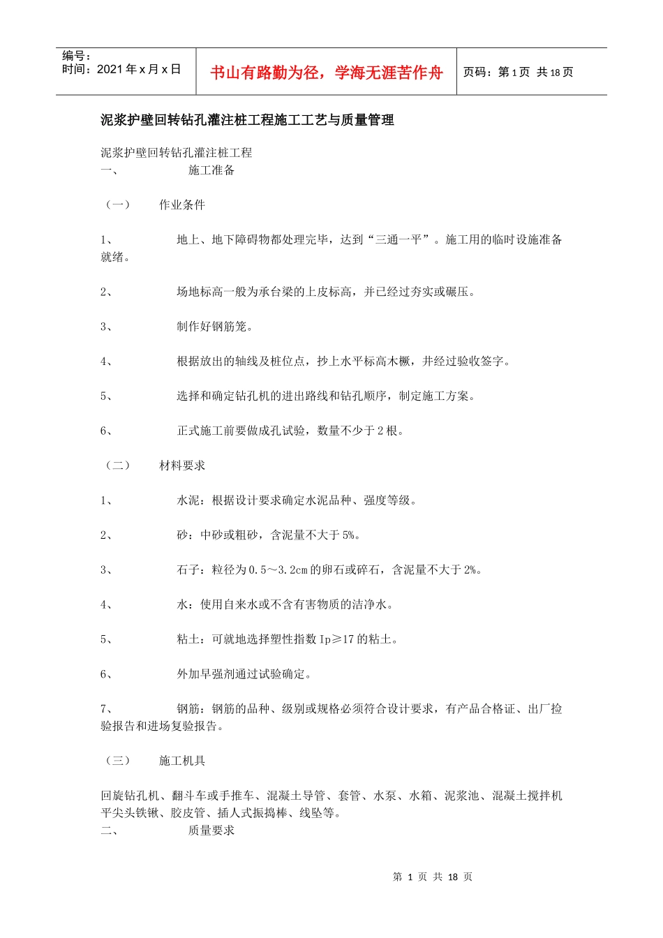 泥浆护壁回转钻孔灌注桩工程施工工艺与质量管理XXXX831_第1页