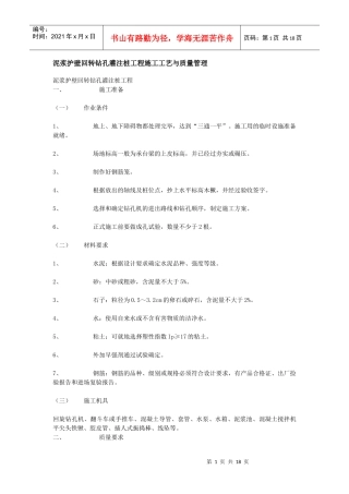 泥浆护壁回转钻孔灌注桩工程施工工艺与质量管理XXXX831