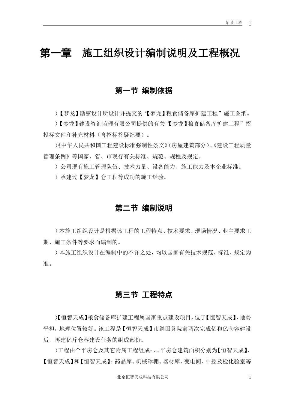 某粮食储备库扩建工程施工组织设计方案(DOC93页)_第3页