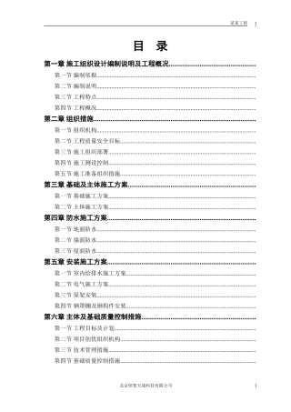 某粮食储备库扩建工程施工组织设计方案(DOC93页)