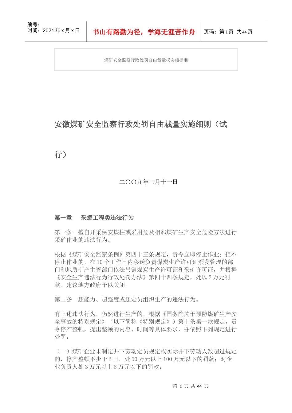 煤矿安全监察行政处罚自由裁量权实施标准_第1页