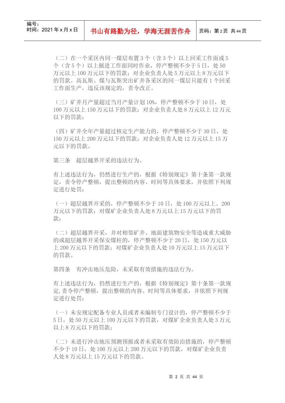 煤矿安全监察行政处罚自由裁量权实施标准_第2页