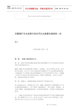 煤矿安全监察行政处罚自由裁量权实施标准