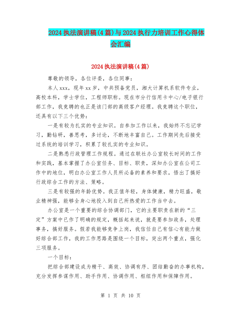 2024执法演讲稿与2024执行力培训工作心得体会汇编_第1页