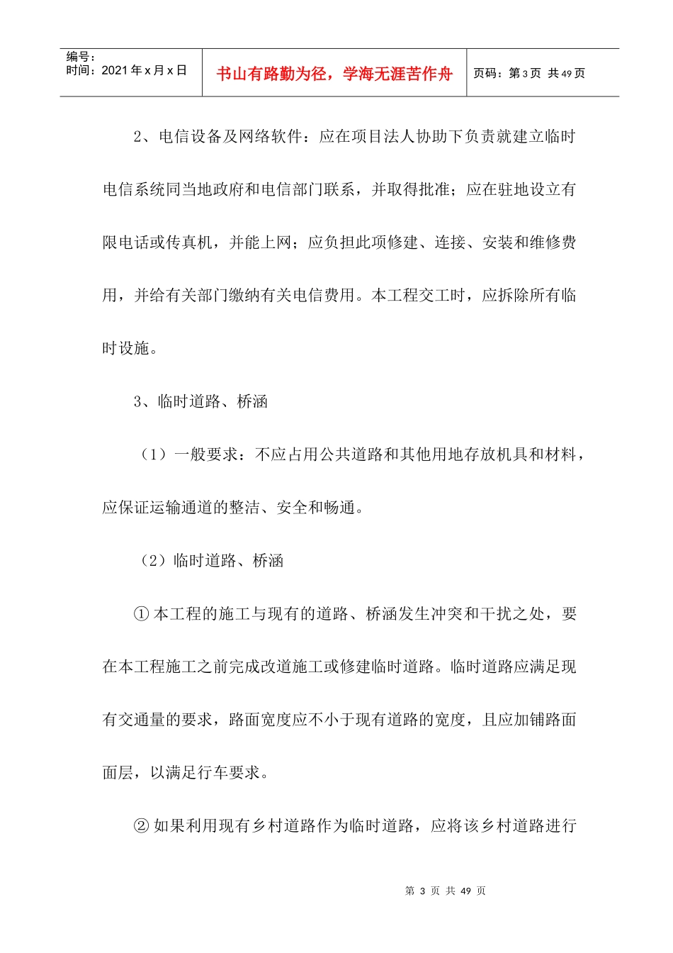 某公路工程施工组织设计方案(DOC 38页)_第3页