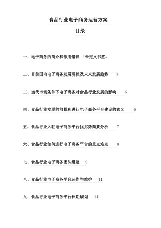 食品行业电商运营方案