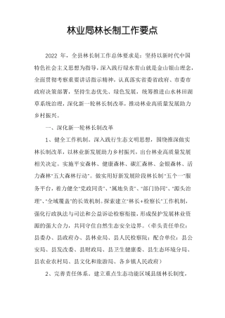林业局林长制工作要点