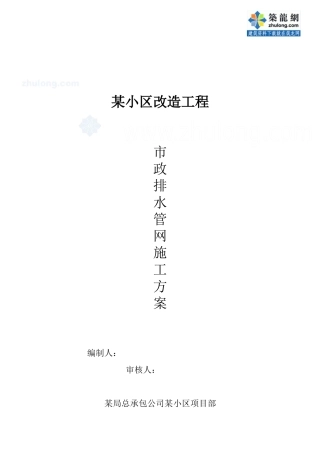 某小区市政排水管网改造施工方案_secret