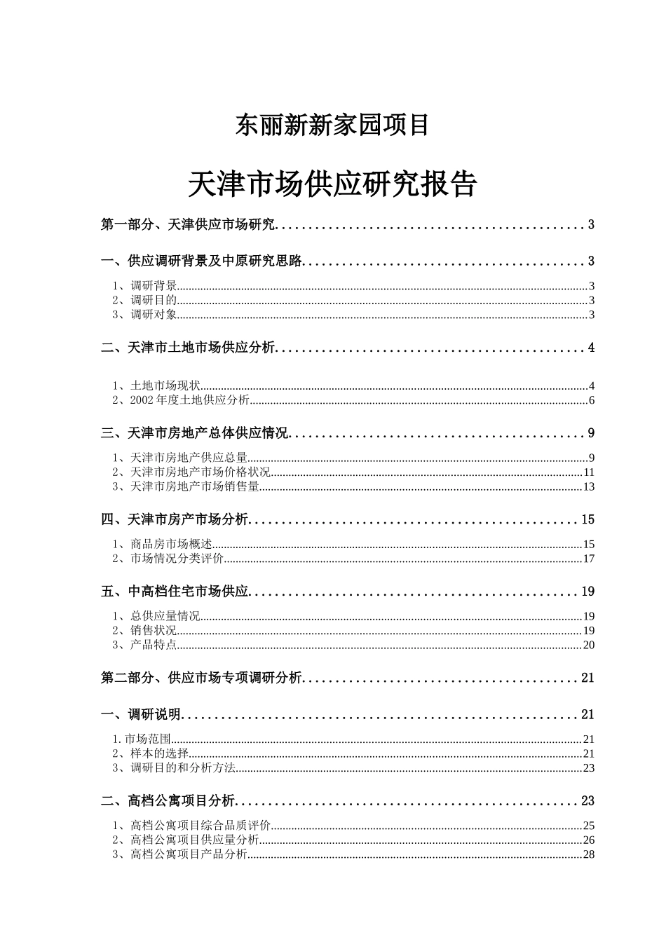某房地产项天津市场供应研究报告_第1页