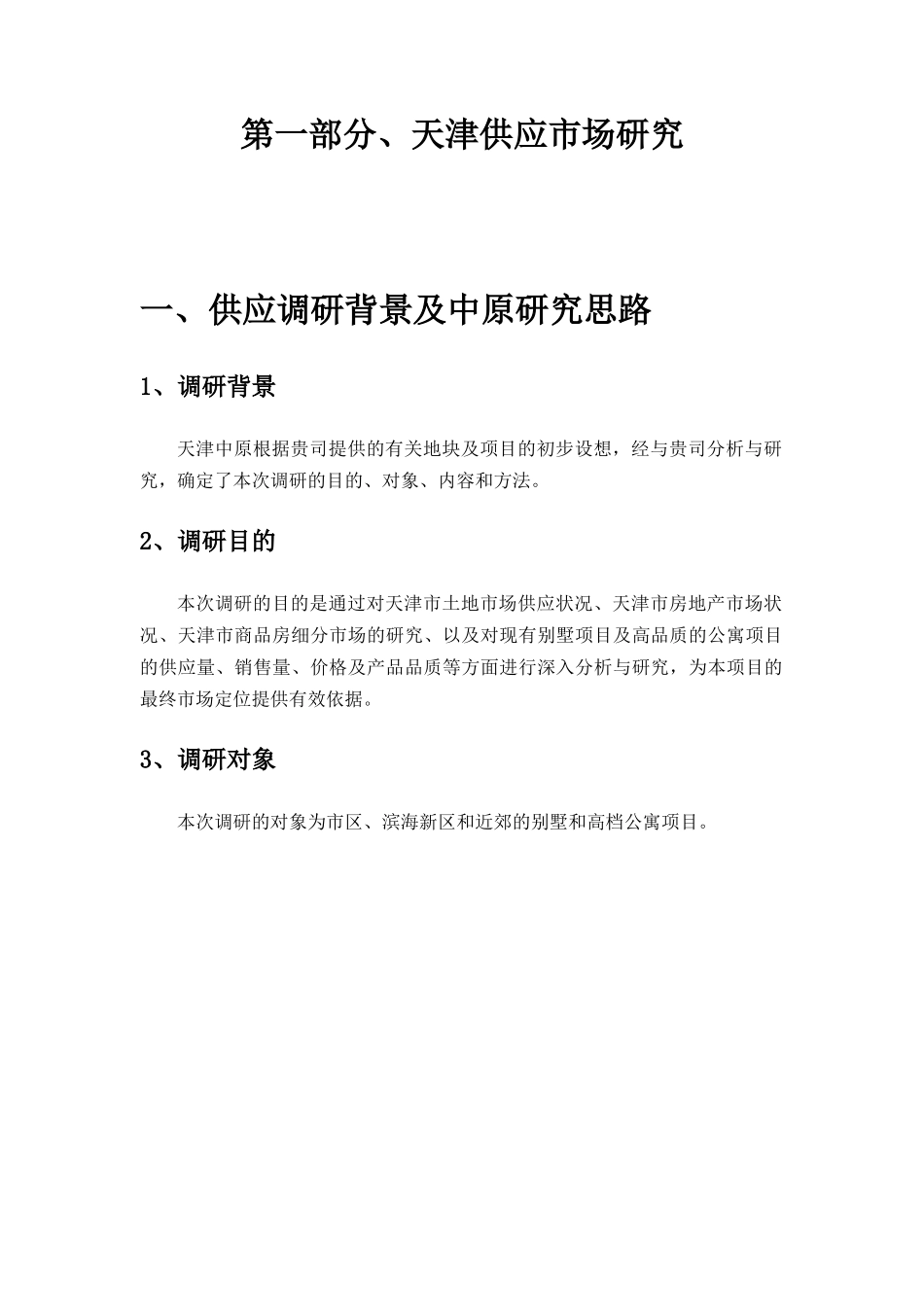 某房地产项天津市场供应研究报告_第3页