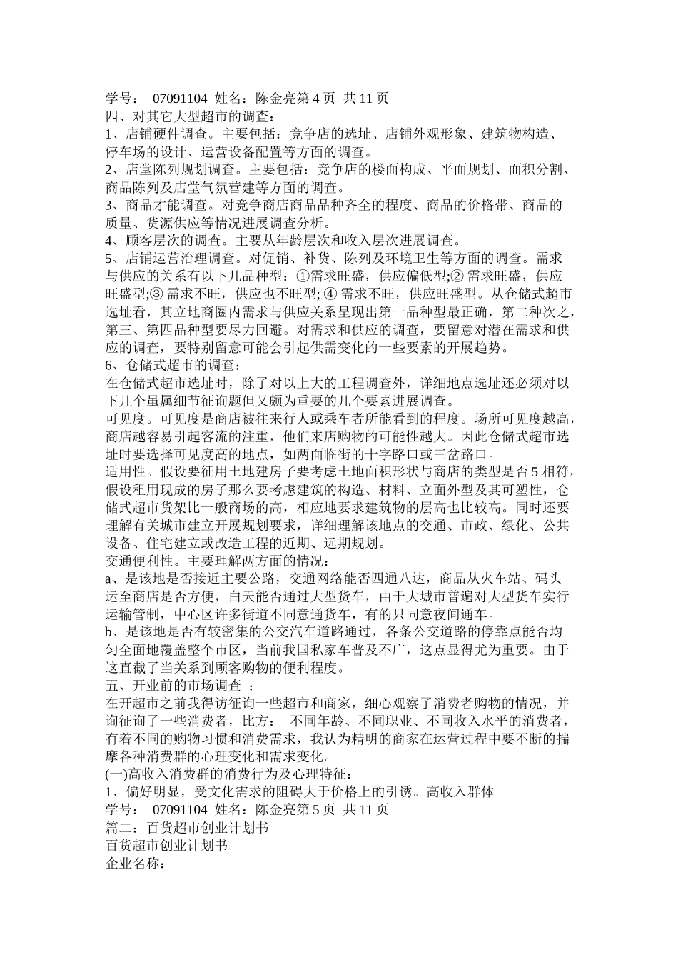 百货超市创业计划书_第2页