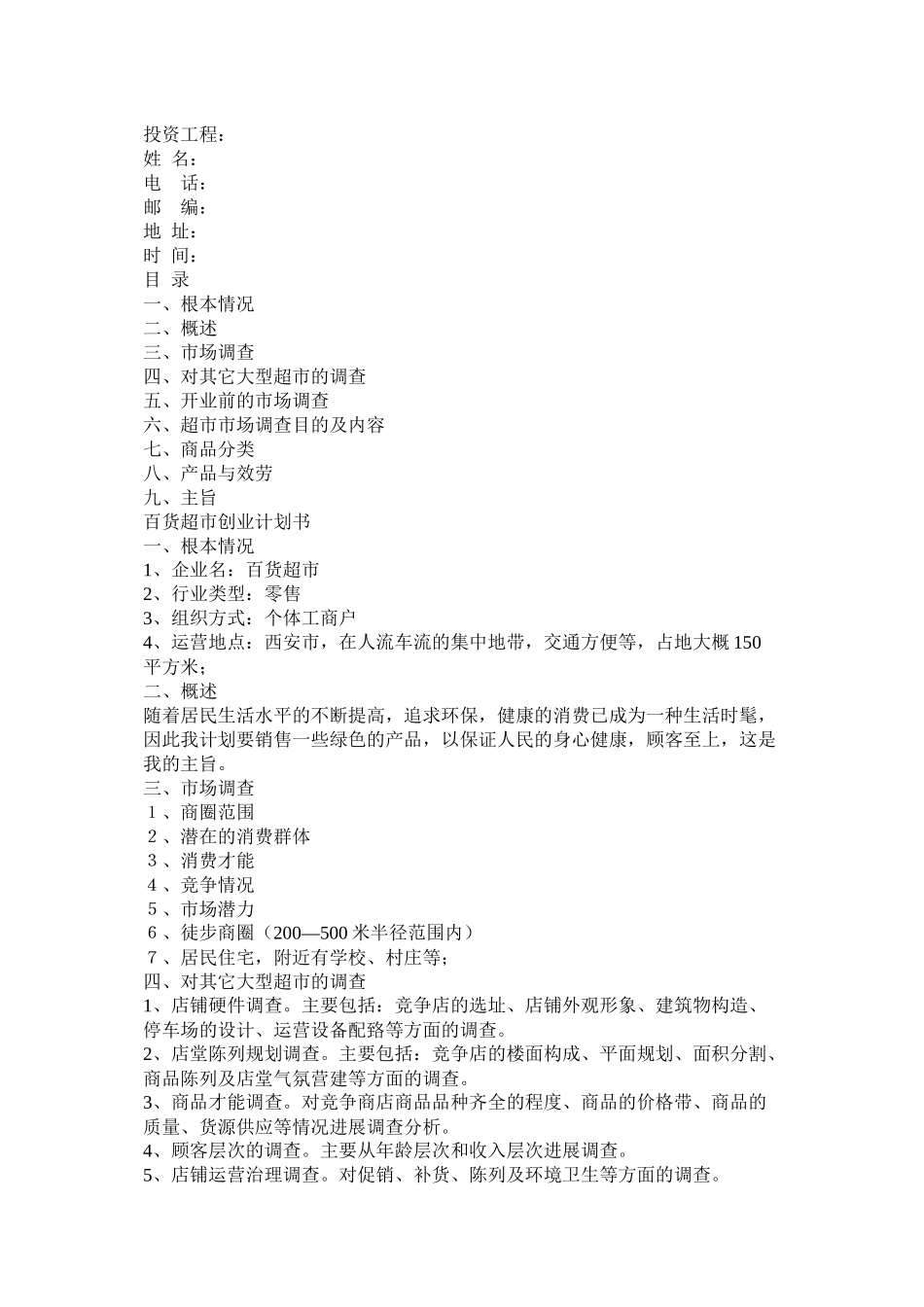 百货超市创业计划书_第3页