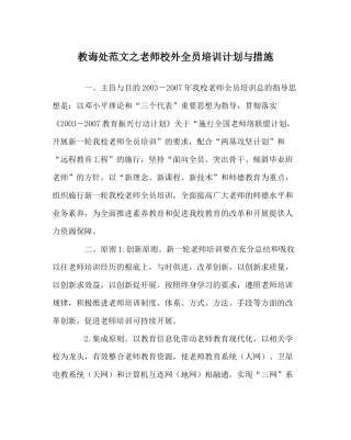教导处范文教师校外全员培训计划与措施