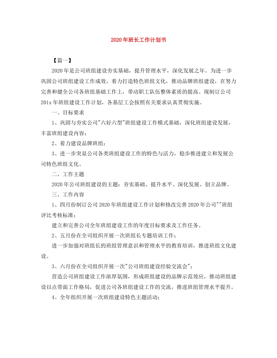 2020年班长工作计划书 _第1页