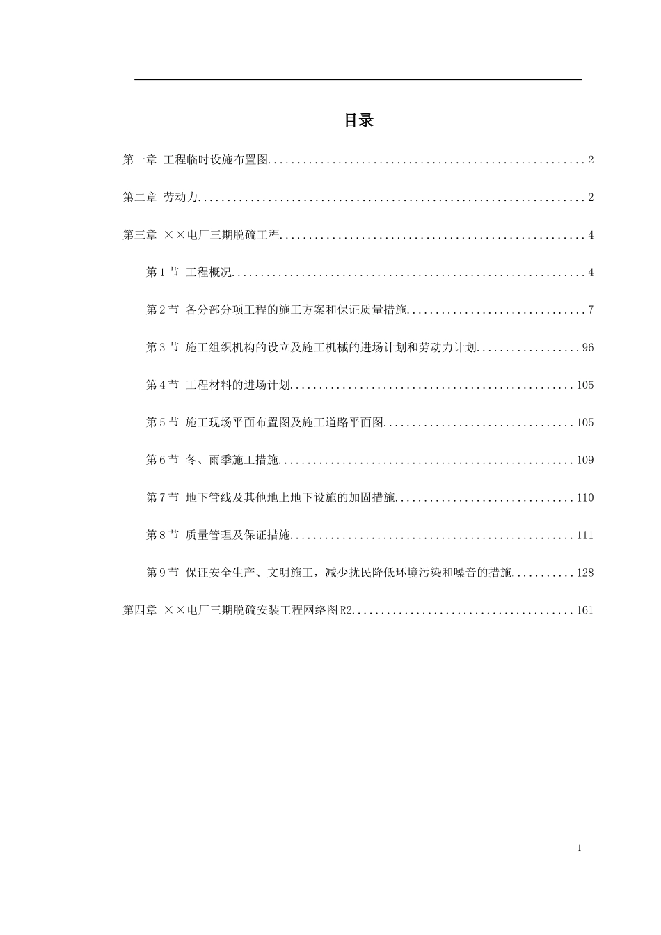 某电厂脱硫安装工程施工组织设计_第1页