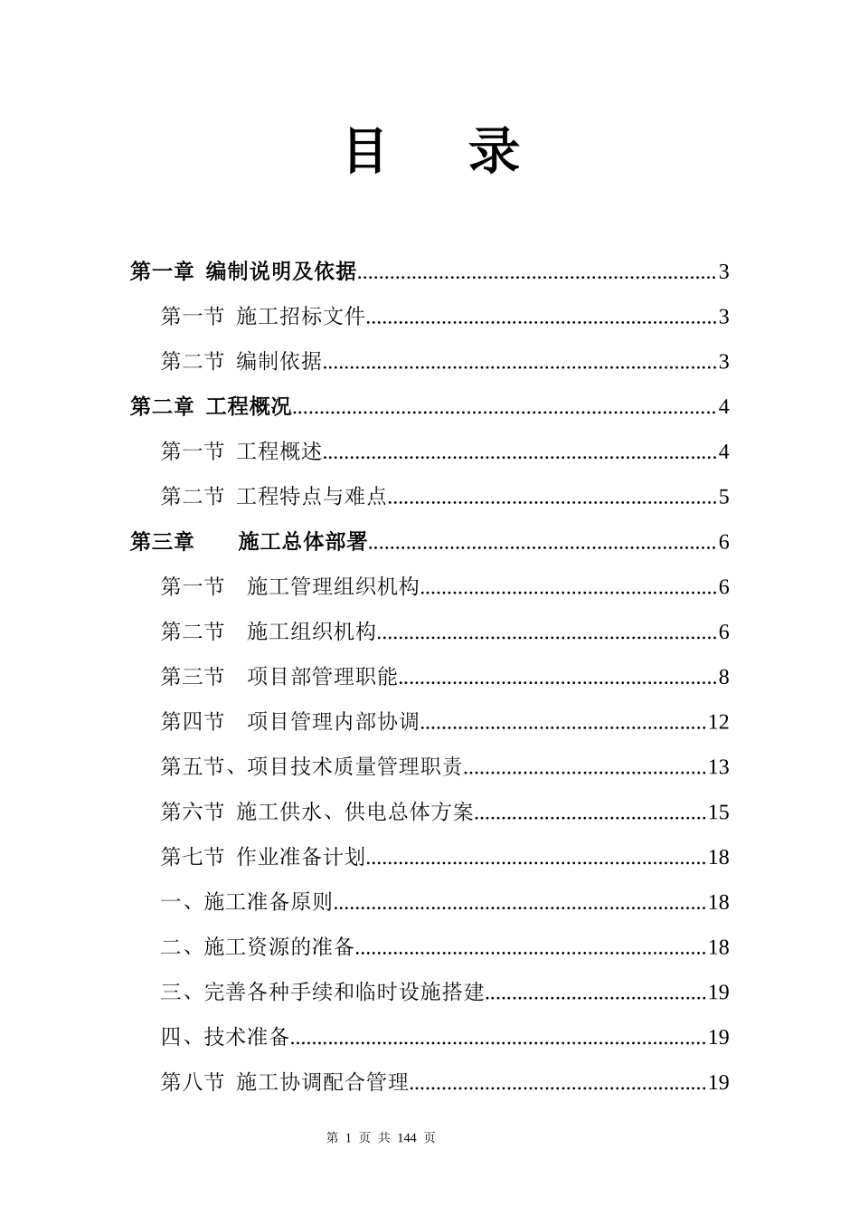 水利工程施工组织方案培训讲义_第1页