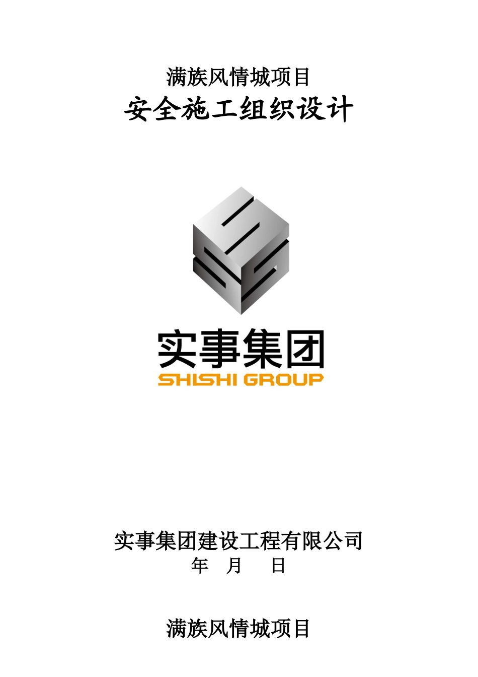 满族风情城项目安全施工组织设计_第1页