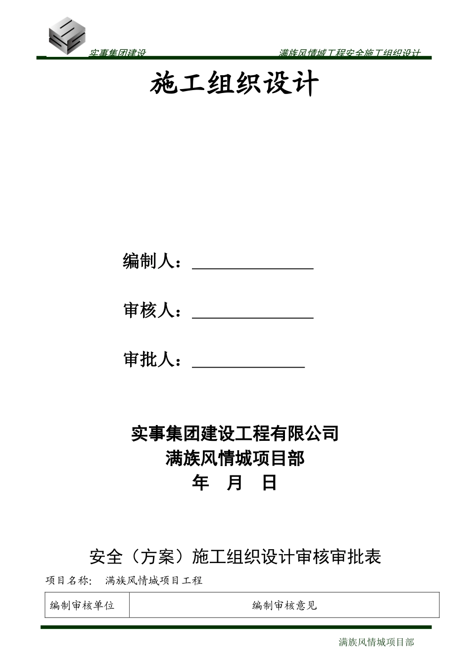 满族风情城项目安全施工组织设计_第2页