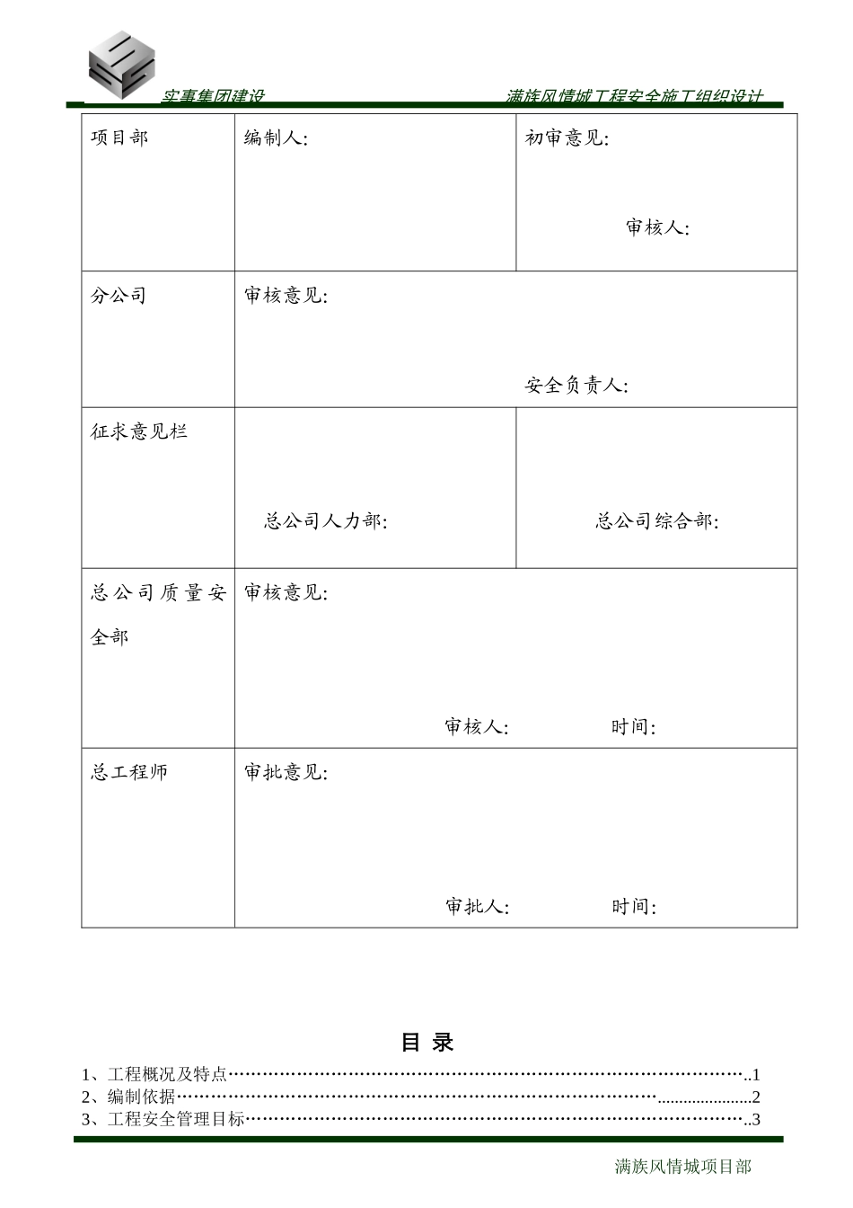满族风情城项目安全施工组织设计_第3页