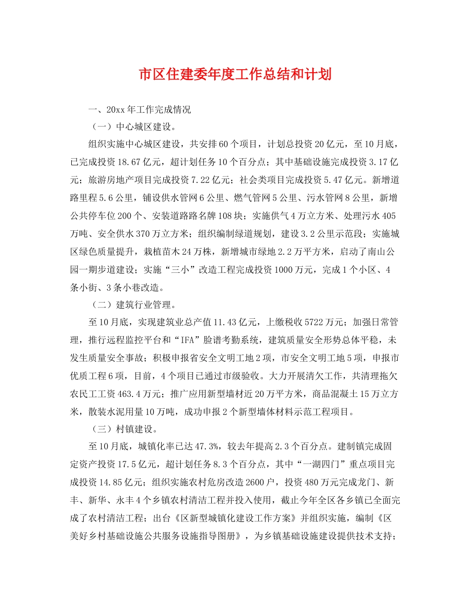 市区住建委年度工作总结和计划 _第1页