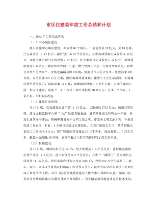 市区住建委年度工作总结和计划 