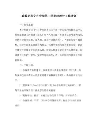 政教处范文第一学期政教处工作计划2