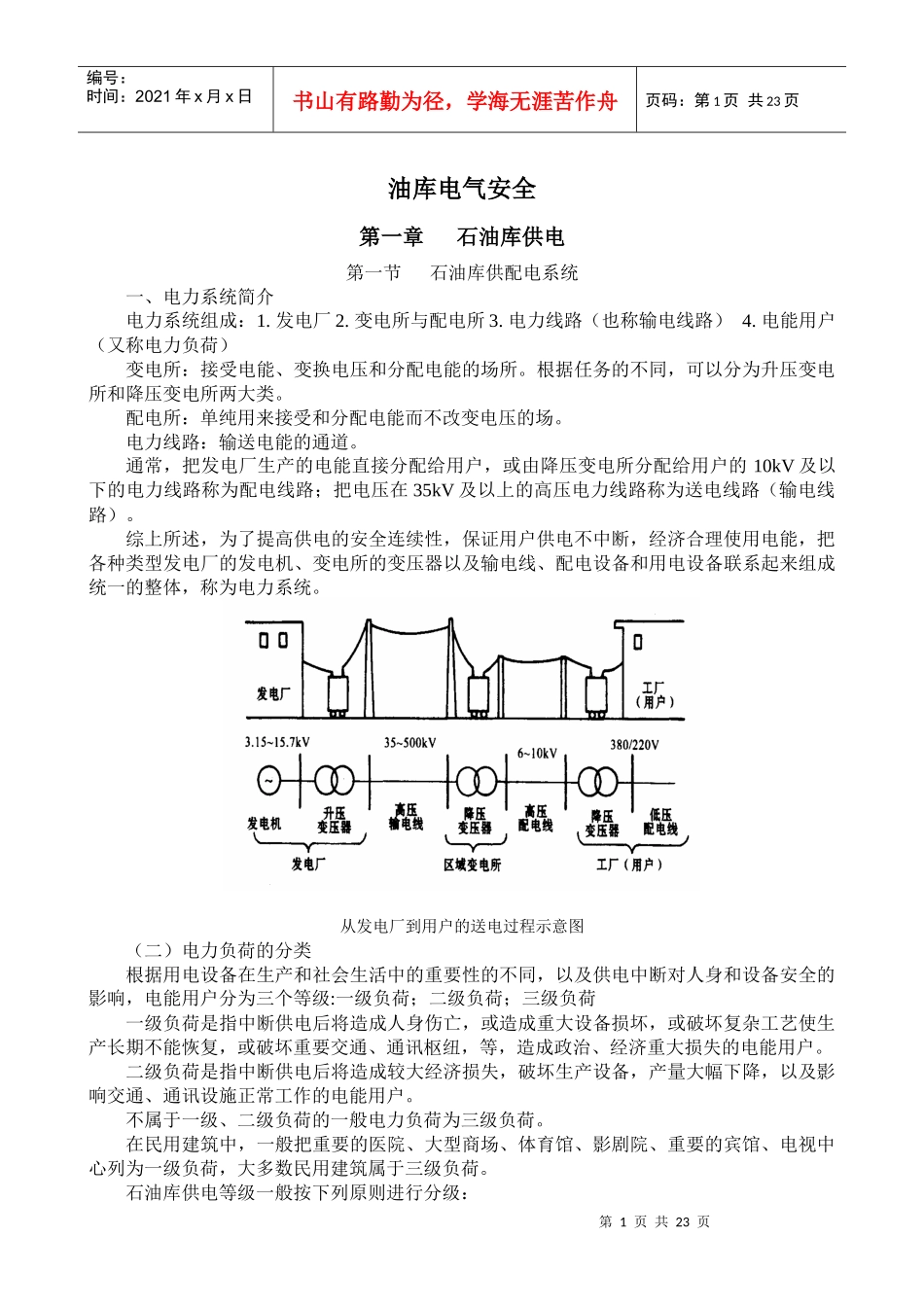 油库电气安全及防毒_第1页