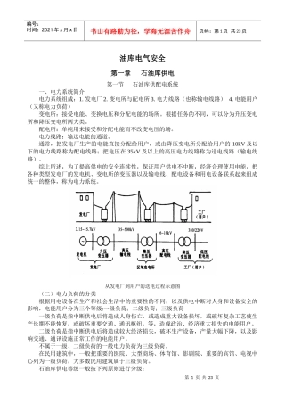 油库电气安全及防毒