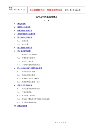 杭州某地产防水抗渗体系