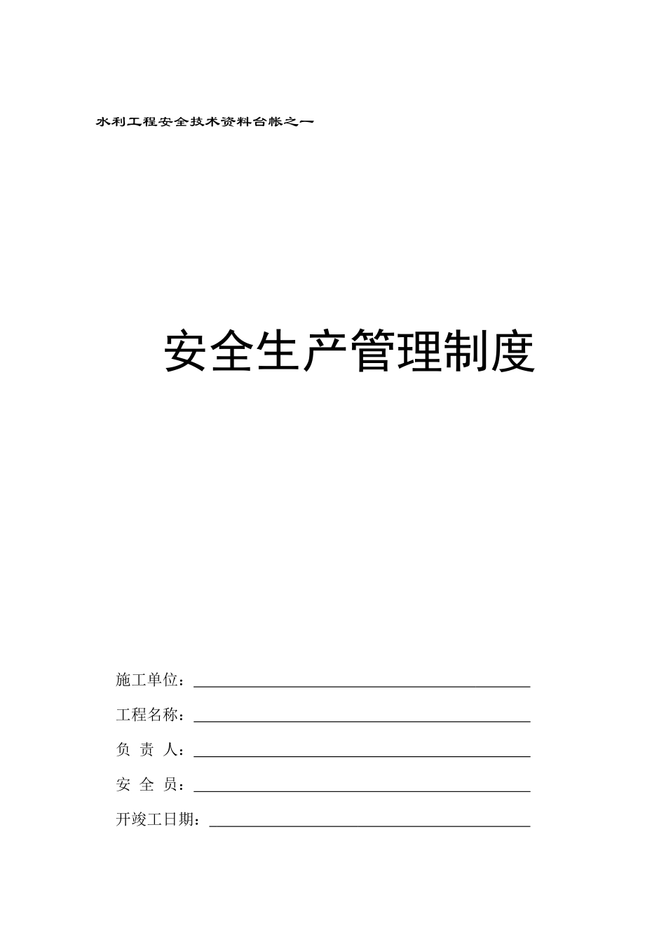 水利水电工程安全台帐_第1页