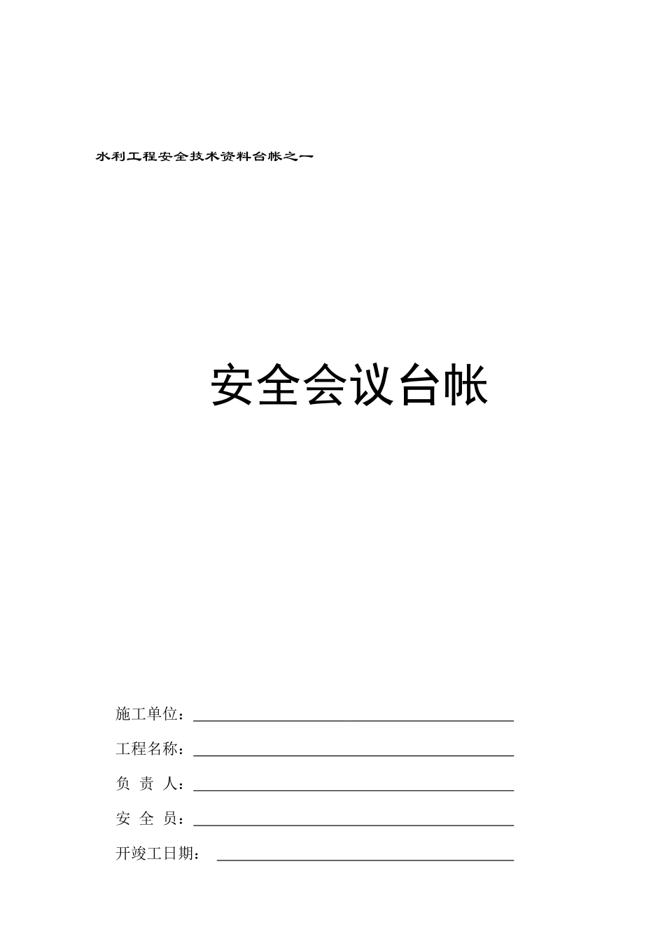 水利水电工程安全台帐_第3页