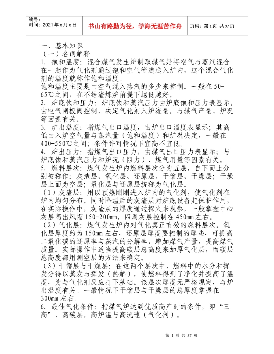 煤气发生炉操作方法_第1页