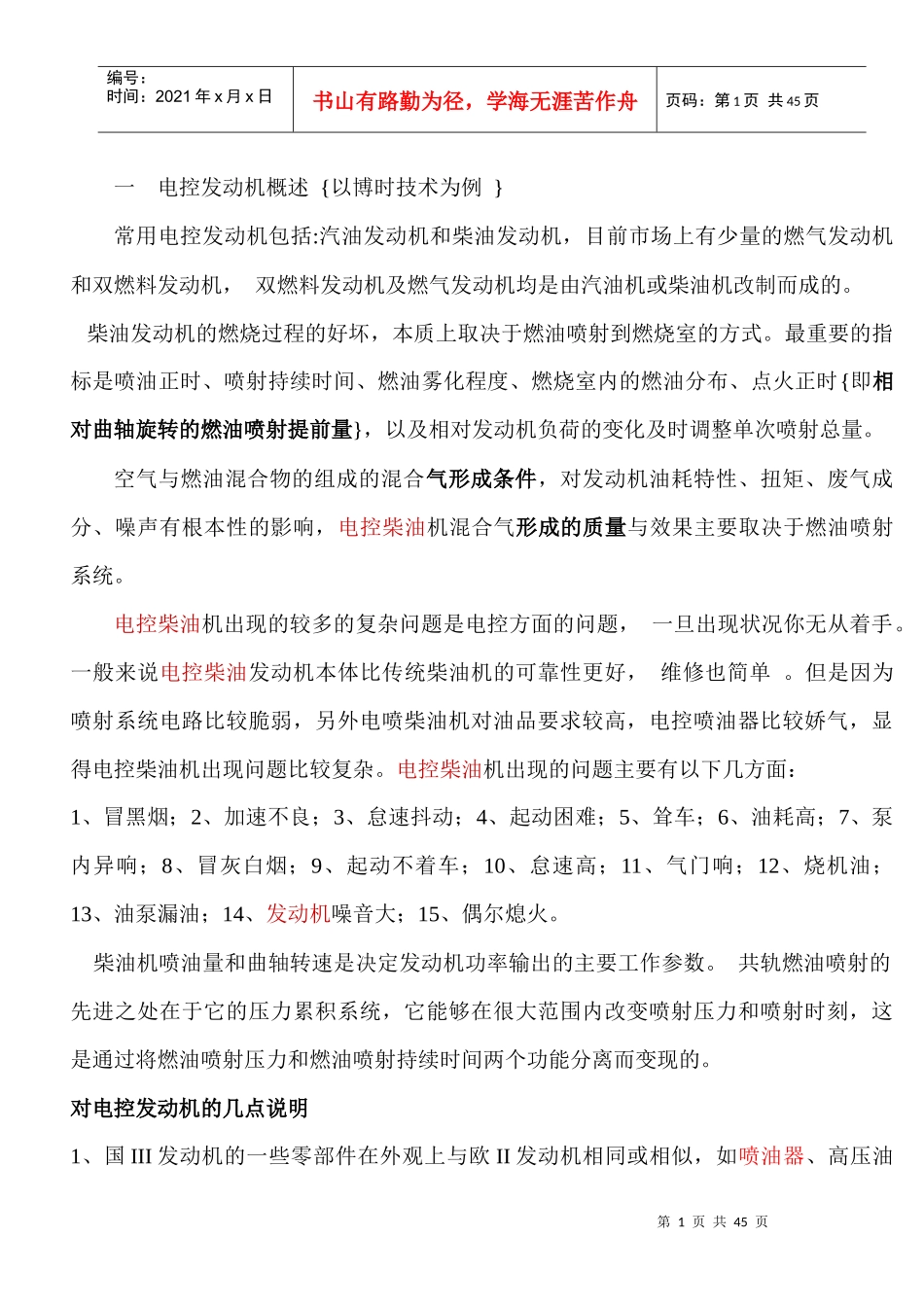汽车电子电系修理第二讲文字资料玉柴BOSCH高压共轨柴_第1页