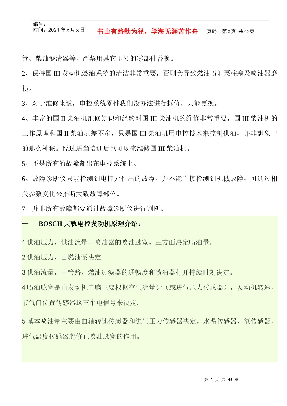 汽车电子电系修理第二讲文字资料玉柴BOSCH高压共轨柴_第2页