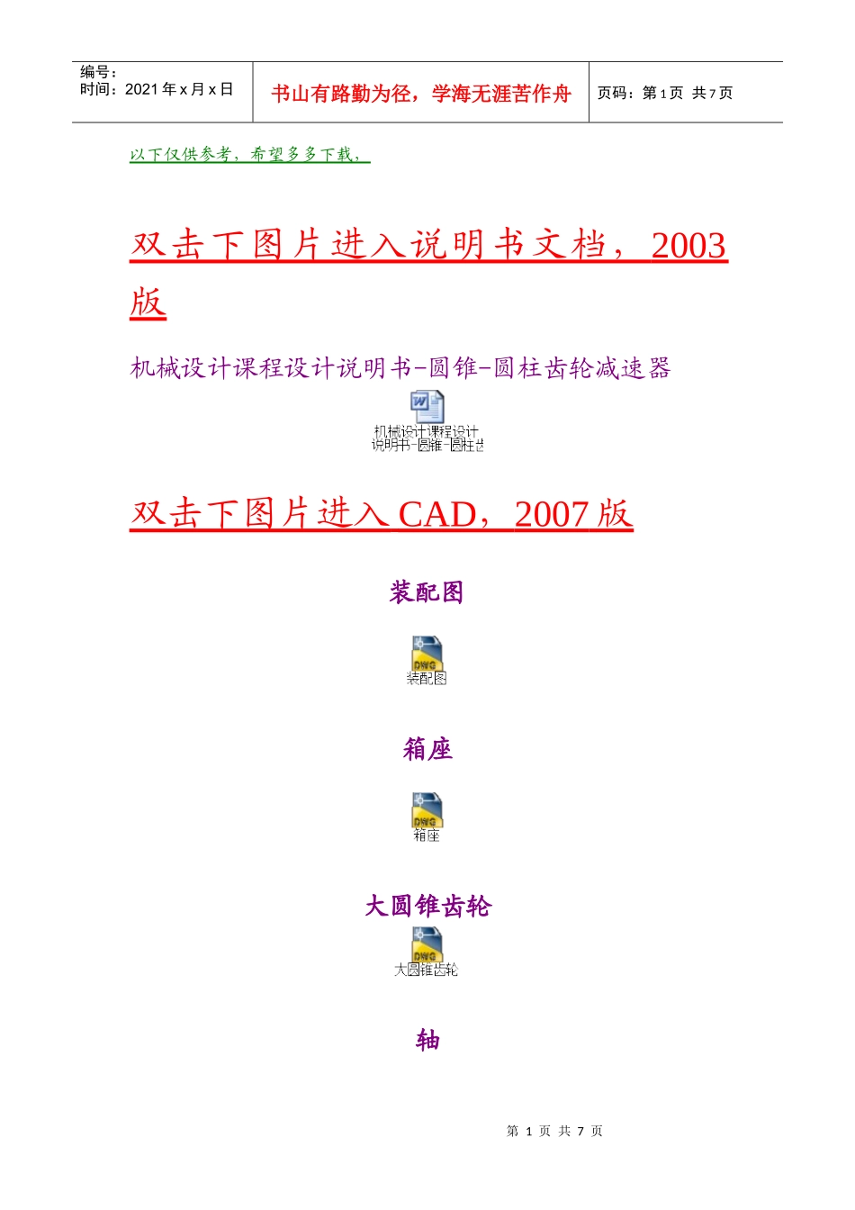机械设计课程设计8234509407_第1页