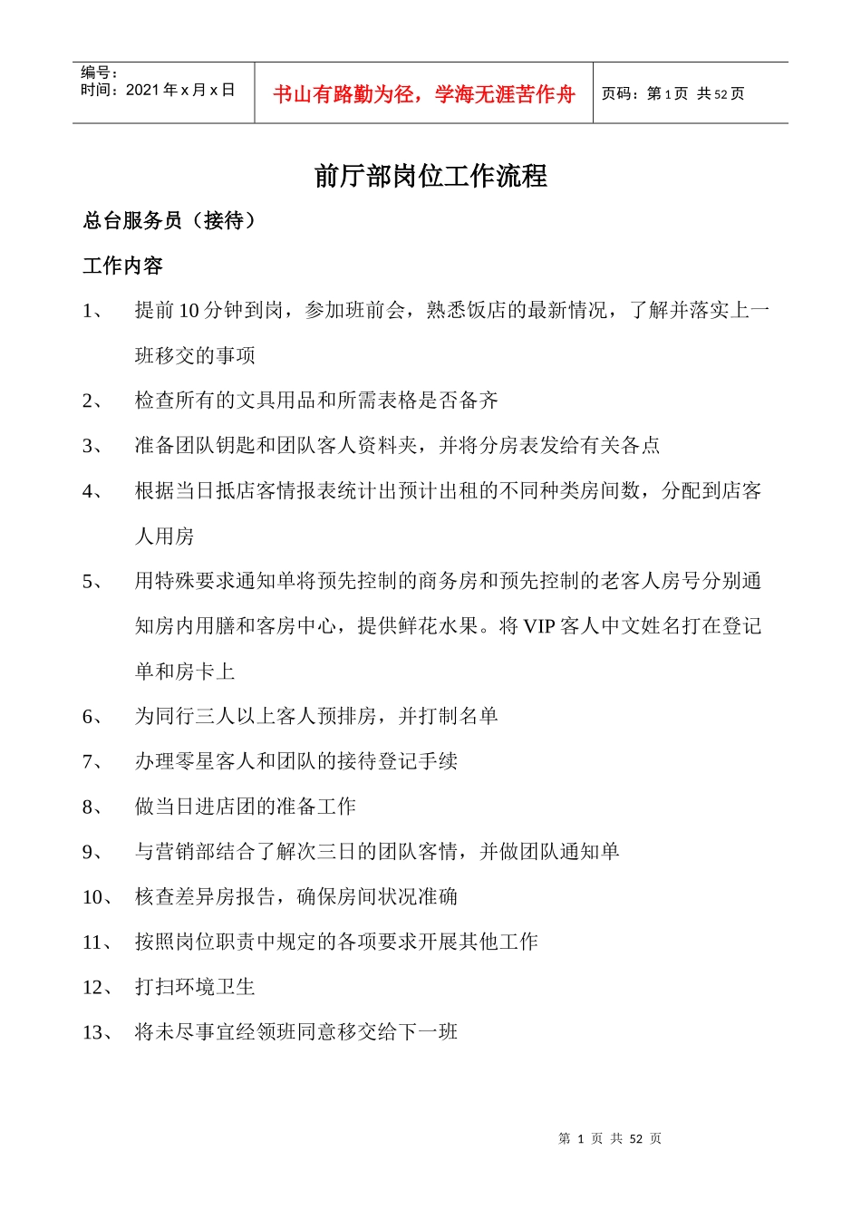 某酒店前厅部岗位工作流程_第1页