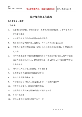 某酒店前厅部岗位工作流程