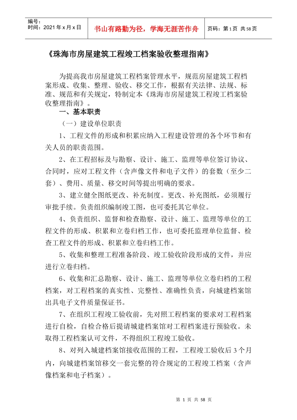 珠海市房屋建筑工程竣工档案验收整理指南_第1页