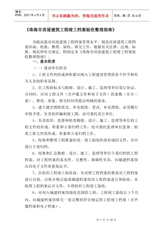 珠海市房屋建筑工程竣工档案验收整理指南