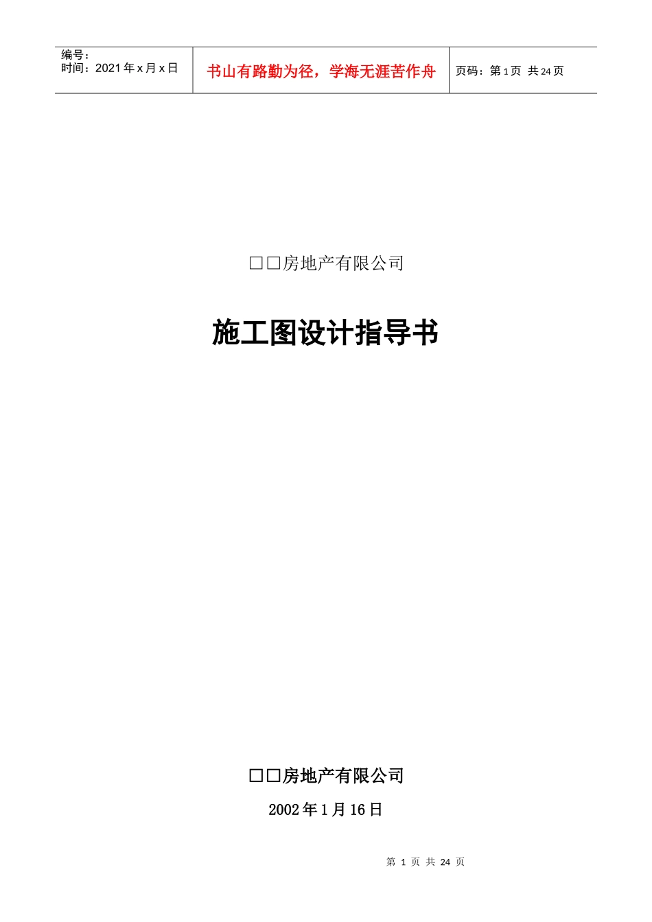 某地产施工图设计指导书_第1页