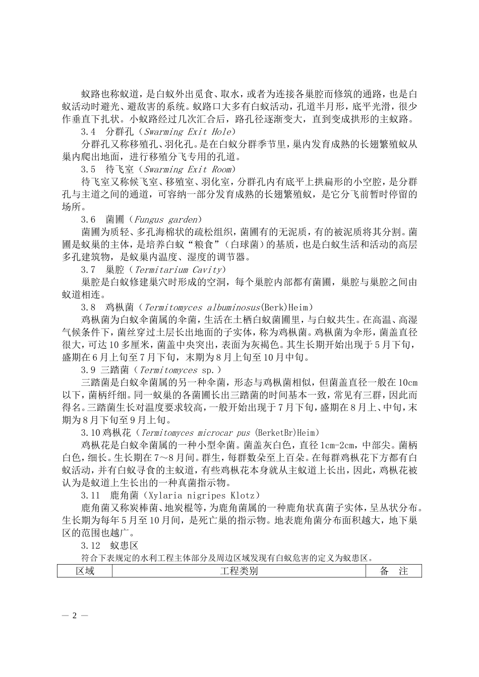 湖北省水利工程白蚁防治技术规程(DOC32页)_第2页