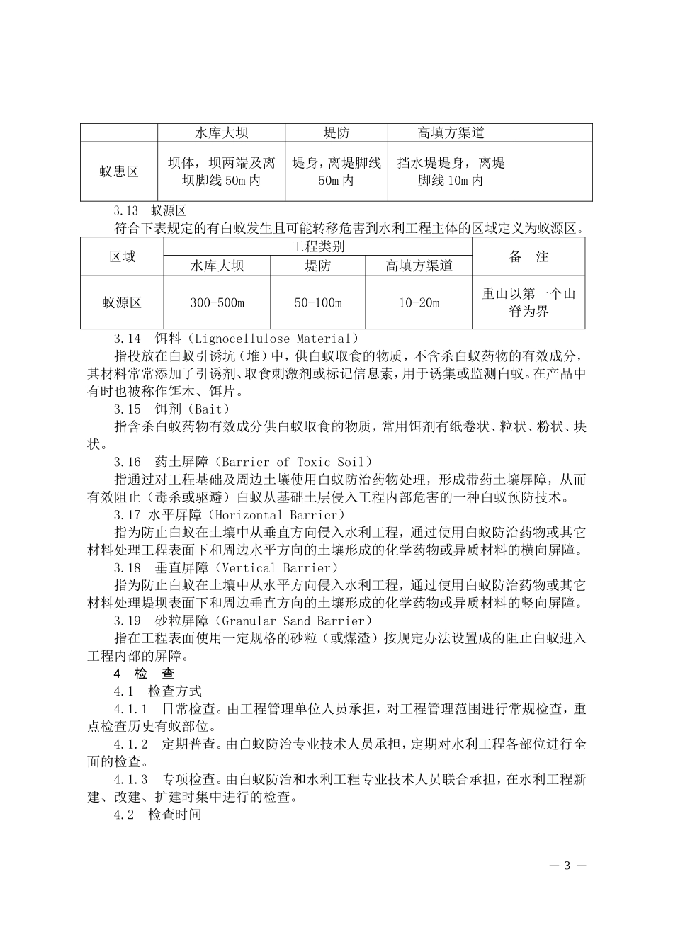湖北省水利工程白蚁防治技术规程(DOC32页)_第3页