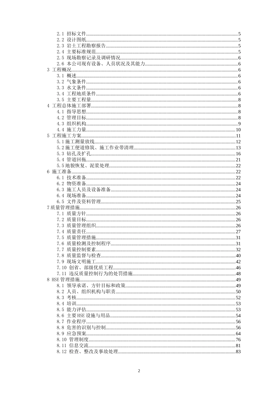 武汉市某管道工程水平定向钻穿越工程施工组织设计_第2页
