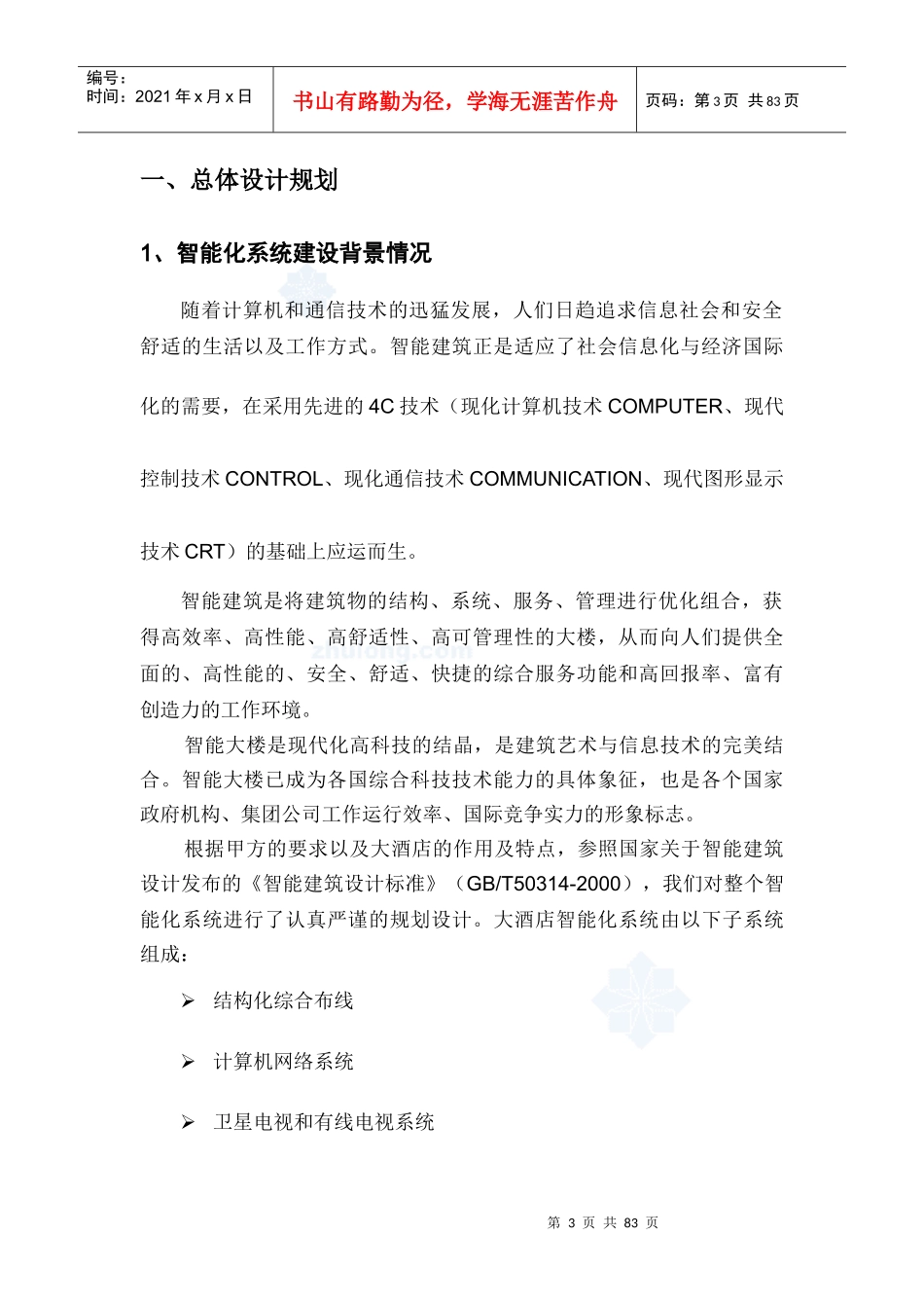 某酒店智能弱电系统工程设计_第3页