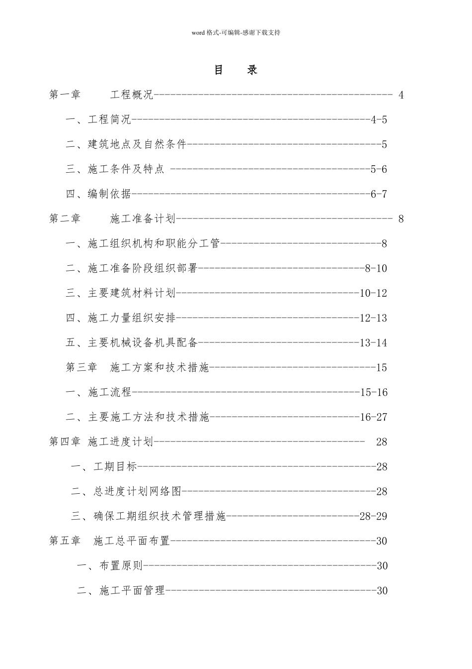 六层住宅楼砖混结构施工组织设计实例_第2页