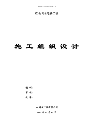 六层住宅楼砖混结构施工组织设计实例