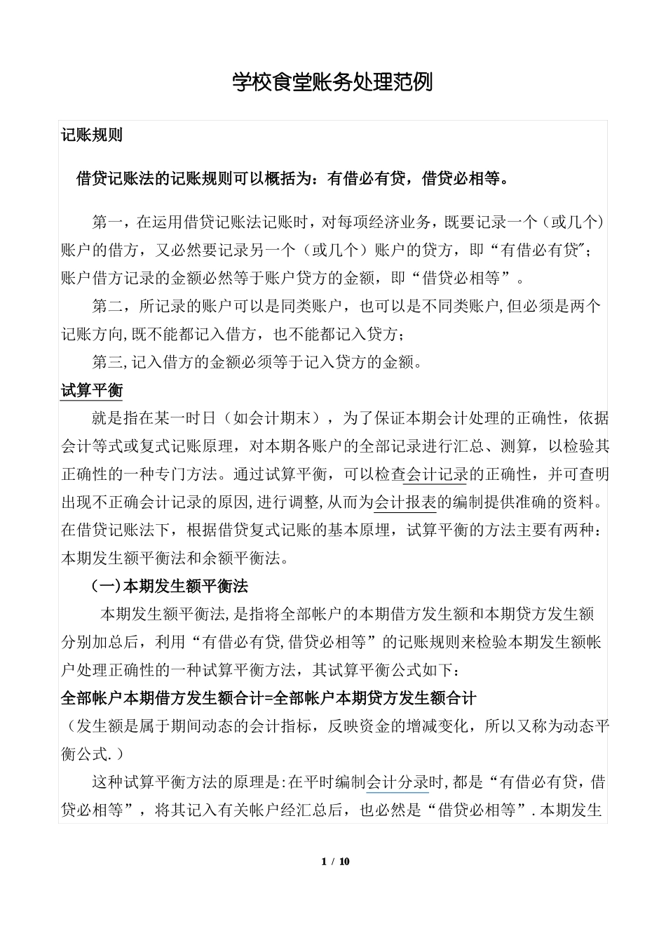 学校食堂账务处理范例_第1页
